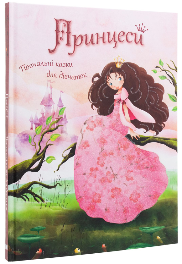Паперова книга «Принцеси. Повчальні казки для дівчаток» - фото №1
