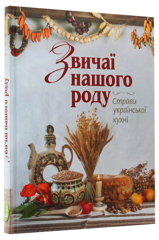 Паперова книга «Звичаї нашого роду. Страви української кухні», авторів Світлана Железняк, Світлана Андрющенко - фото №1