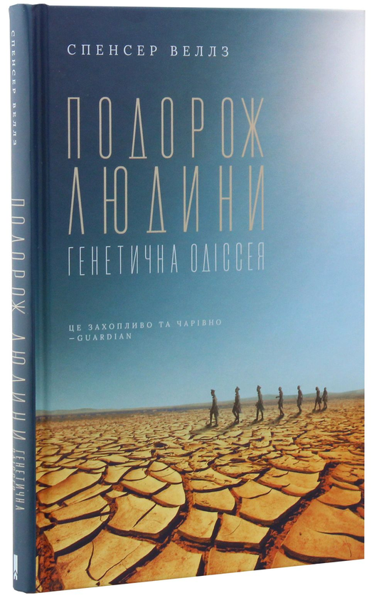Паперова книга «Подорож людини. Генетична одіссея», автор Спенсер Веллз - фото №1