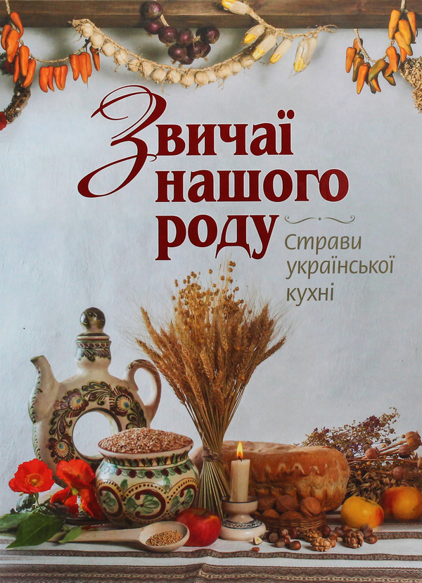 Книга Звичаї нашого роду. Страви української кухні