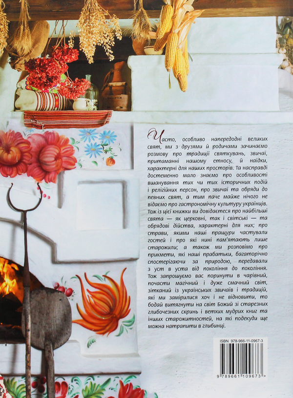 Паперова книга «Звичаї нашого роду. Страви української кухні», авторів Світлана Железняк, Світлана Андрющенко - фото №1