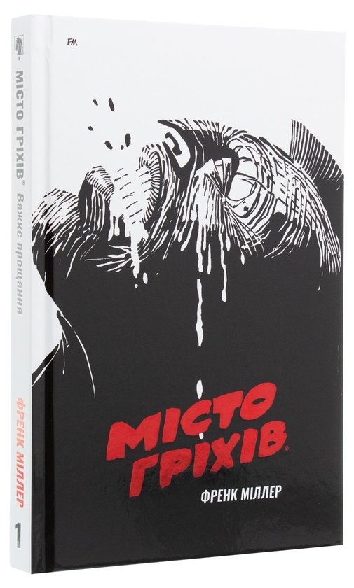 Бумажная книга «Місто Гріхів. Том 1. Важке Прощання», автор Фрэнк Миллер - фото №1