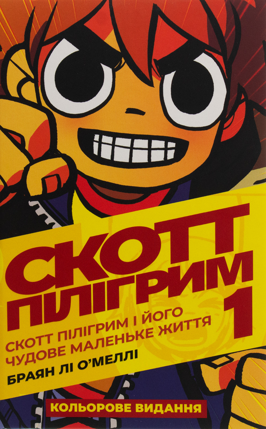 Бумажная книга «Скотт Пілігрим. Том 1. Скотт Пілігрим і його чудове маленьке життя», автор Брайан Ли О'Мэлли - фото №1