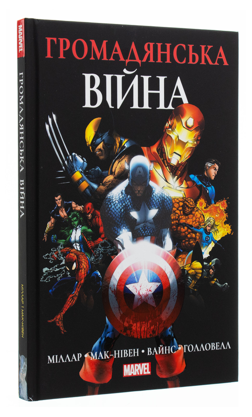[object Object] «Громадянська Війна», автор Марк Миллар - фото №1