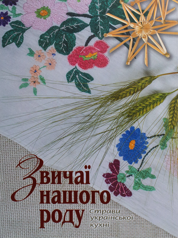 Бумажная книга «Звичаї нашого роду. Страви української кухні», авторов Светлана Железняк, Светлана Андрющенко - фото №1