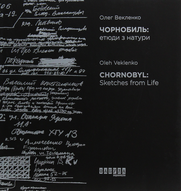 Бумажная книга «Чорнобиль. Етюди з натури», автор Олег Векленко - фото №1