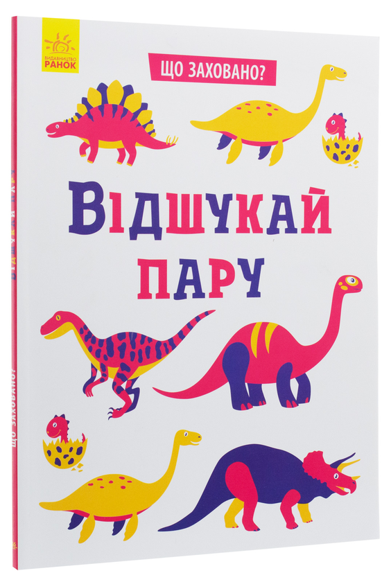 Бумажная книга «Що заховано? Відшукай пару» - фото №1