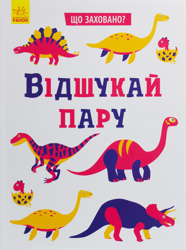 Бумажная книга «Що заховано? Відшукай пару» - фото №1