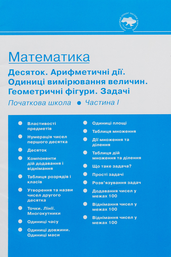 Паперова книга «Математика. Початкова школа. Частина 1. 1-4 класи. 19 плакатів» - фото №1