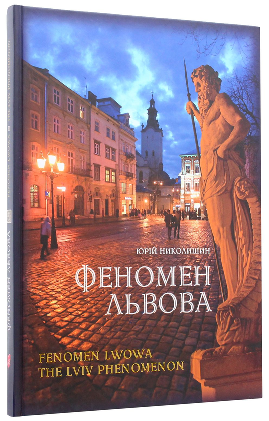 Бумажная книга «Феномен Львова», автор Юрий Николишин - фото №1