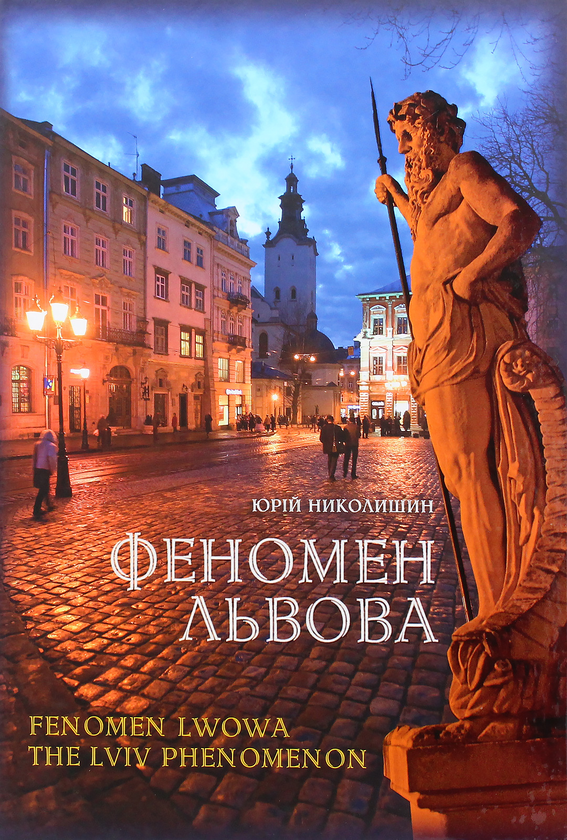 Бумажная книга «Феномен Львова», автор Юрий Николишин - фото №1