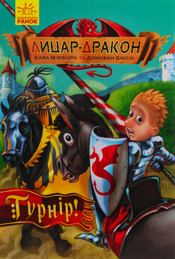 Бумажная книга «Лицар-дракон. Книга 5. Турнір», автор Кайл Мьюборн - фото №1