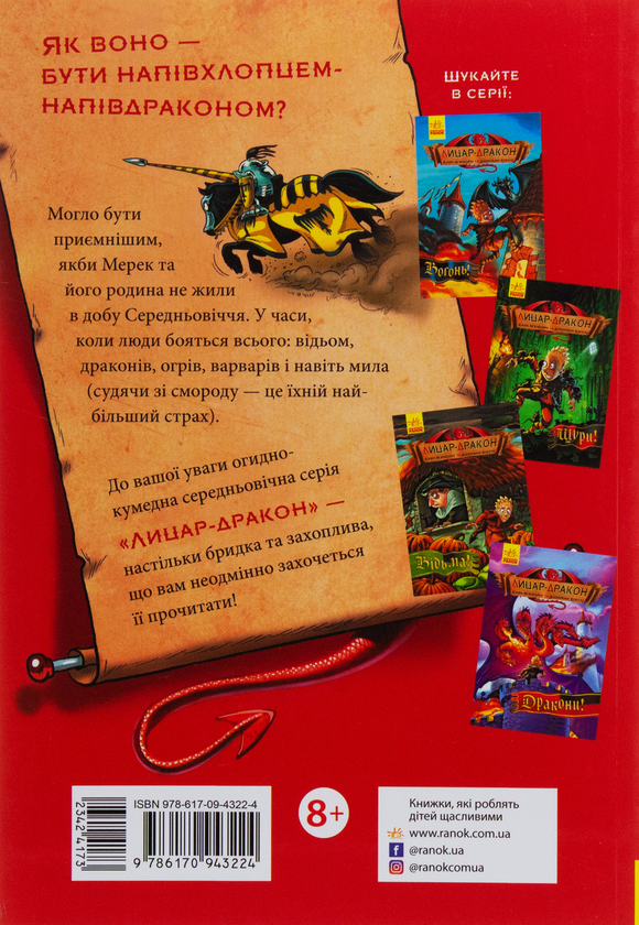 Бумажная книга «Лицар-дракон. Книга 5. Турнір», автор Кайл Мьюборн - фото №1