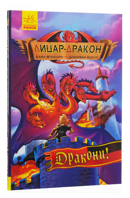 Паперова книга «Лицар-дракон. Книга 4. Дракони», автор Кайл М’юборн - фото №1