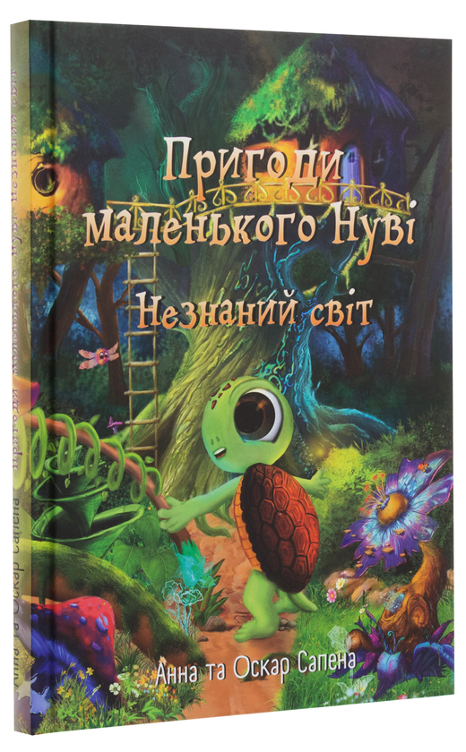 Бумажная книга «Пригоди маленького Нуві. Незнаний світ», авторов Анна Сапена, Оскар Сапена - фото №1