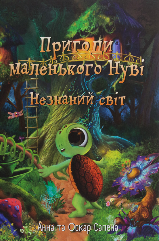 Бумажная книга «Пригоди маленького Нуві. Незнаний світ», авторов Анна Сапена, Оскар Сапена - фото №1