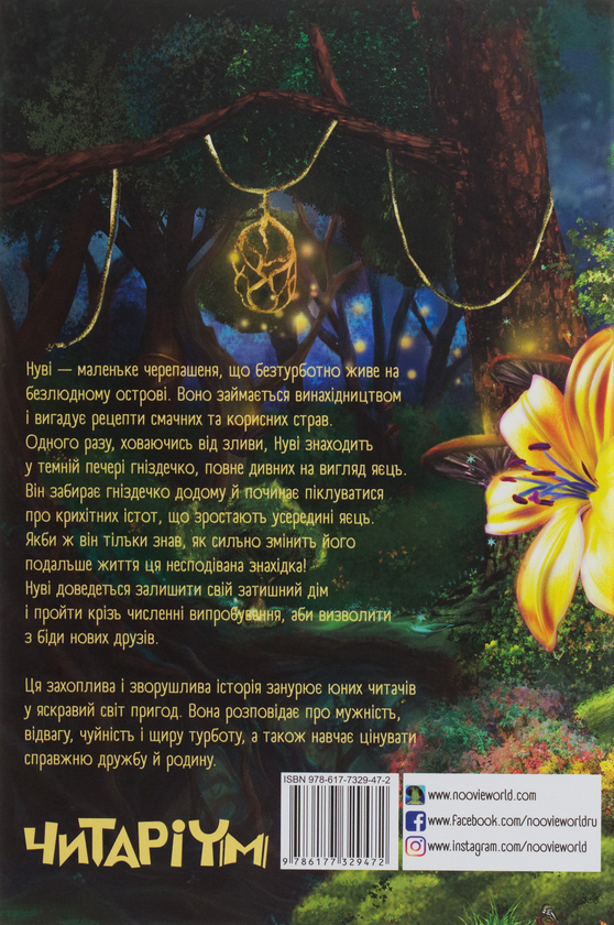 Бумажная книга «Пригоди маленького Нуві. Незнаний світ», авторов Анна Сапена, Оскар Сапена - фото №1