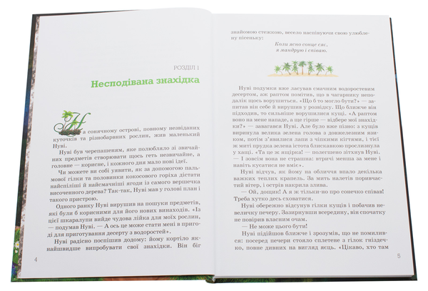 Бумажная книга «Пригоди маленького Нуві. Незнаний світ», авторов Анна Сапена, Оскар Сапена - фото №1