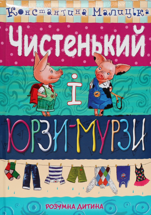 Паперова книга «Чистенький і Юрзи-Мурзи», автор Костянтина Малицька - фото №1