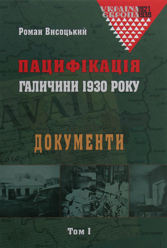 [object Object] «Пацифікація Галичини 1930 року. Документи. Том 1», автор Роман Высоцкий - фото №1