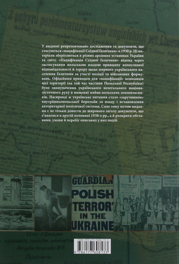 Бумажная книга «Пацифікація Галичини 1930 року. Документи. Том 1», автор Роман Высоцкий - фото №1
