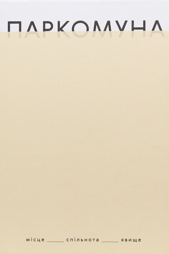 Книга Паркомуна. Місце. Спільнота. Явище