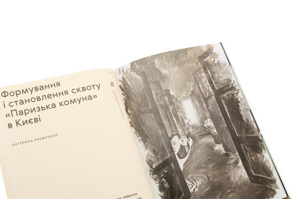 Бумажная книга «Паркомуна. Місце. Спільнота. Явище», авторов Константин Дорошенко, Татьяна Жмурко, Татьяна Кочубинская, Екатерина Яковленко, Ксения Малых - фото №1