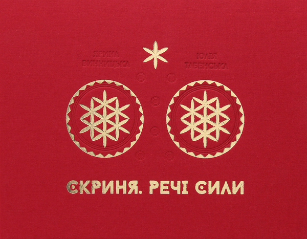 Бумажная книга «Скриня. Речі сили», авторов Ярина Винницкая, Юлия Табенская - фото №1
