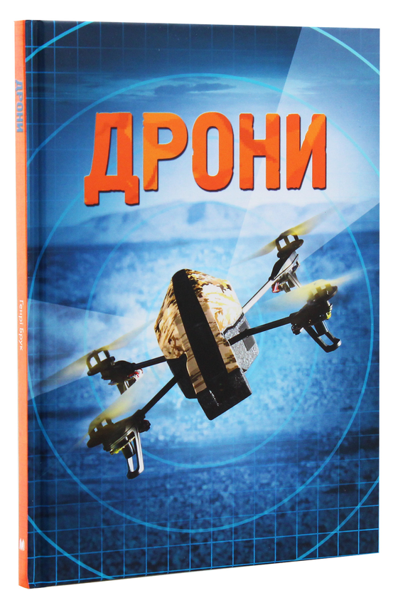 Бумажная книга «Дрони», автор Генри Брук - фото №1