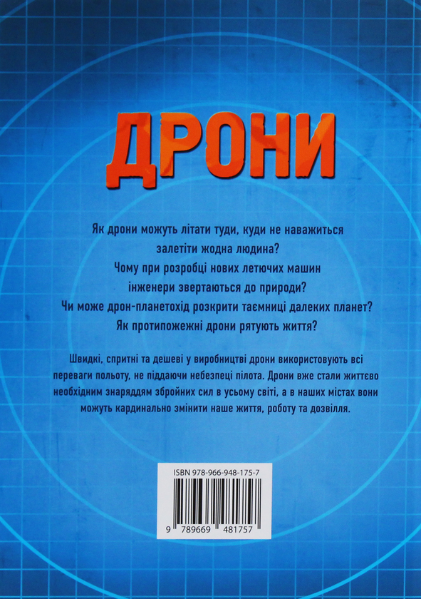 Бумажная книга «Дрони», автор Генри Брук - фото №1