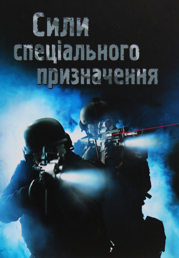 Бумажная книга «Сили спеціального призначення», автор Генри Брук - фото №1