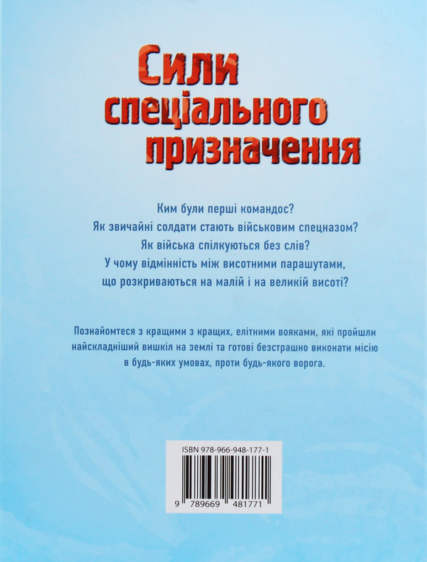 Бумажная книга «Сили спеціального призначення», автор Генри Брук - фото №1