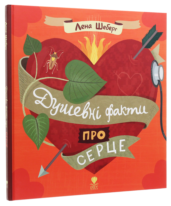 Паперова книга «Душевні факти про серце», автор Лєна Шьоберг - фото №1