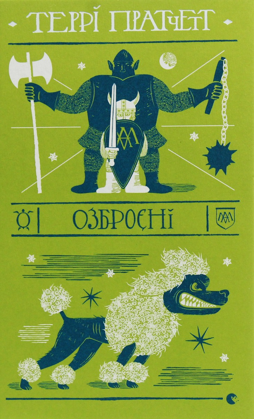 [object Object] «Цикл Варта (комплект із 4-х книг)», автор Террі Пратчетт - фото №3 - мініатюра