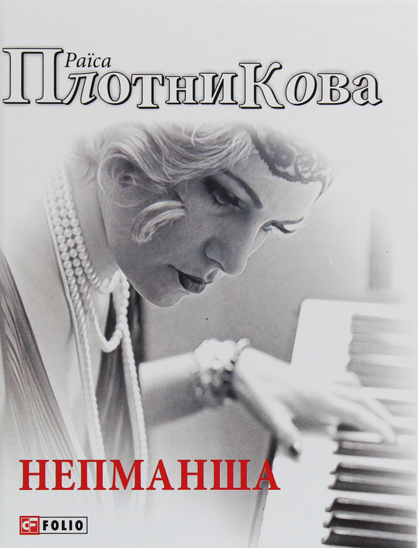 Бумажная книга «Непманша», автор Раиса Плотникова - фото №1