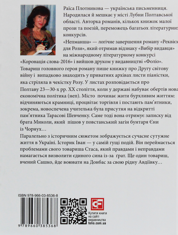 Бумажная книга «Непманша», автор Раиса Плотникова - фото №1