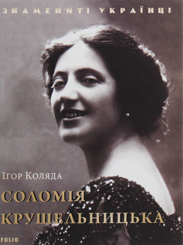 Паперова книга «Соломія Крушельницька», автор Ігор Коляда - фото №1