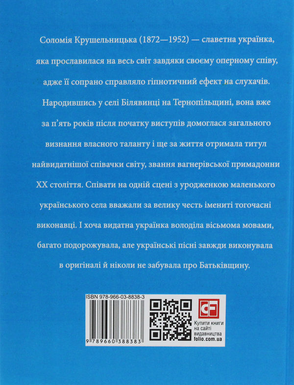Паперова книга «Соломія Крушельницька», автор Ігор Коляда - фото №1