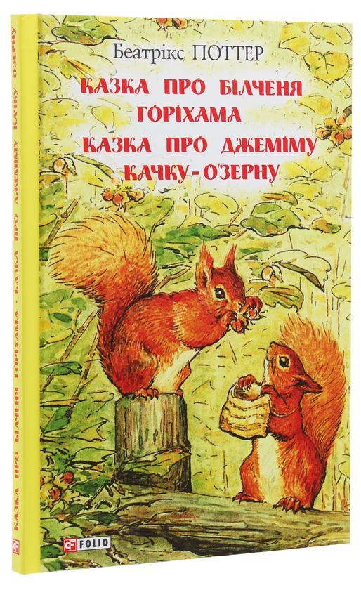 Бумажная книга «Казка про білченя Горіхама. Казка про Джеміму Качку-О'Зерну», автор Беатрис Поттер - фото №1