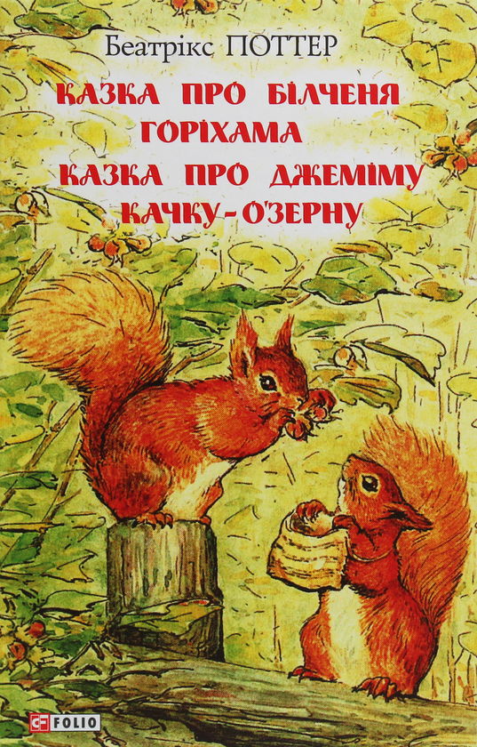 Бумажная книга «Казка про білченя Горіхама. Казка про Джеміму Качку-О'Зерну», автор Беатрис Поттер - фото №1