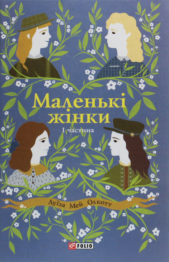 Бумажная книга «Луїза Мей Олкотт (комплект із 4 книг)», автор Луиза Мэй Олкотт - фото №1