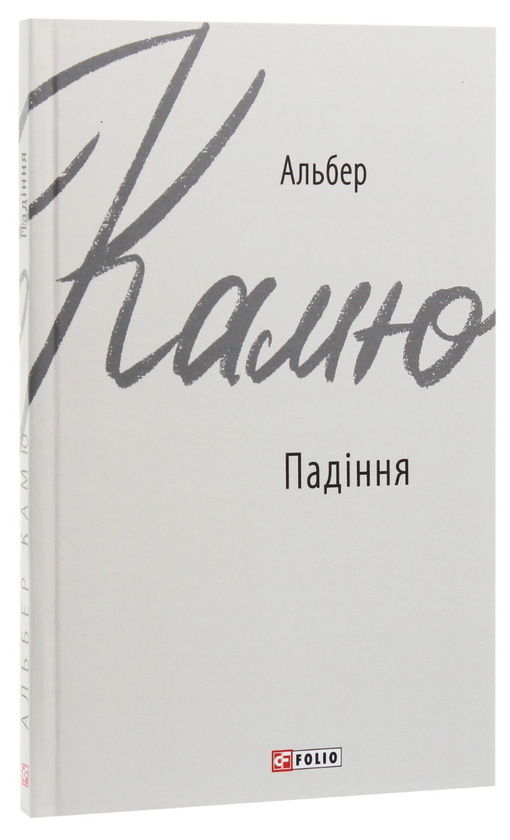 Бумажная книга «Альбер Камю (комплект із 3 книг)», автор Альбер Камю - фото №1