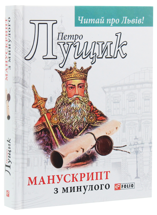 Паперова книга «Манускрипт з минулого», автор Петро Лущик - фото №1