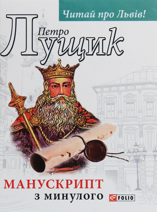 Паперова книга «Манускрипт з минулого», автор Петро Лущик - фото №1