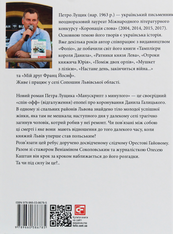 Паперова книга «Манускрипт з минулого», автор Петро Лущик - фото №1
