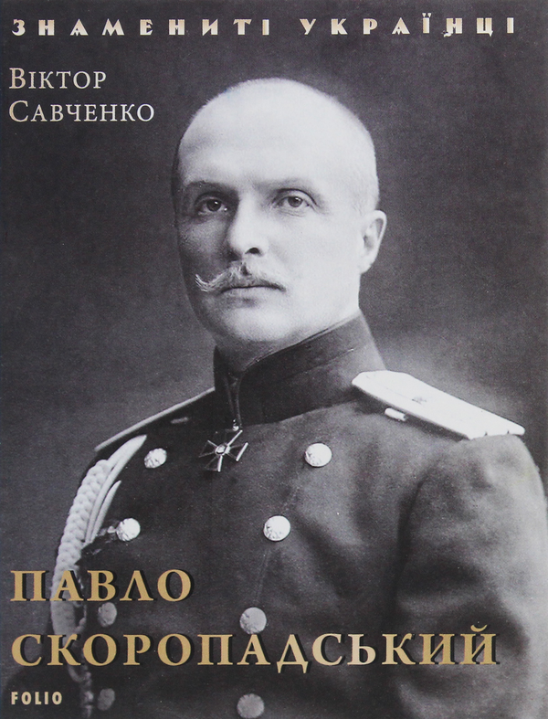 Бумажная книга «Павло Скоропадський», автор Виктор Савченко - фото №1