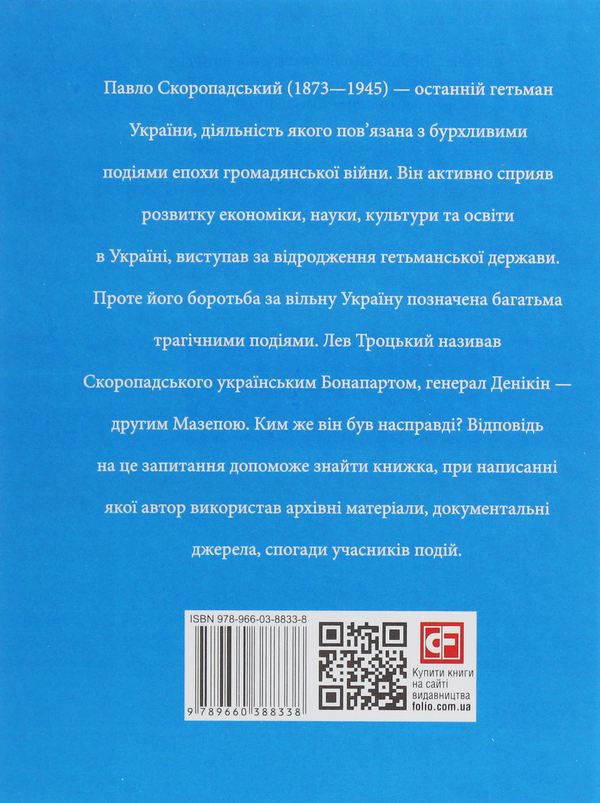 Бумажная книга «Павло Скоропадський», автор Виктор Савченко - фото №1