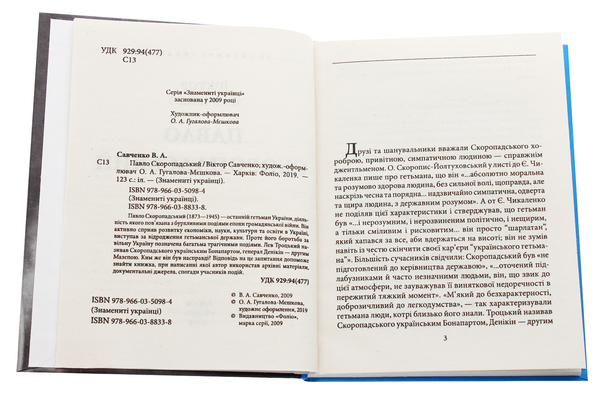 Бумажная книга «Павло Скоропадський», автор Виктор Савченко - фото №1