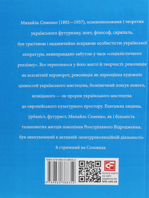 Паперова книга «Михайль Семенко», автор Ростислав Коломієць - фото №1