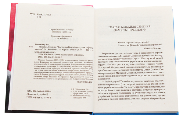 Паперова книга «Михайль Семенко», автор Ростислав Коломієць - фото №1